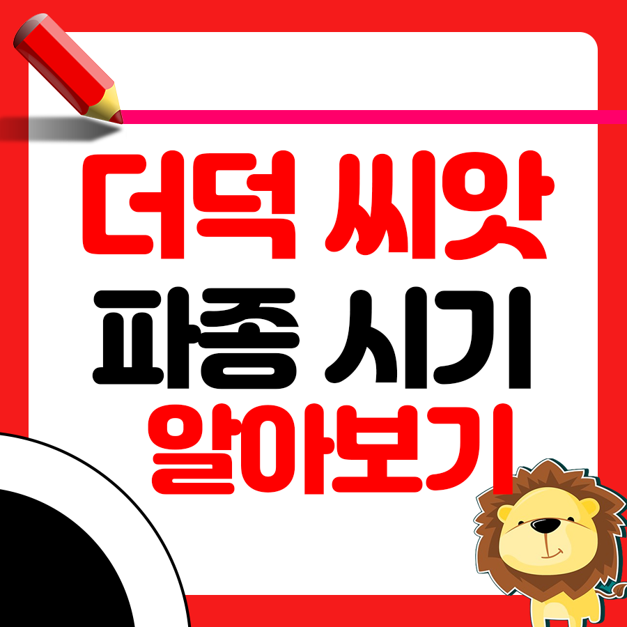 더덕씨앗 파종 시기와 키우는 방법 1