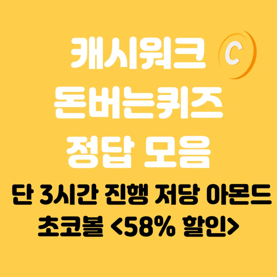로코초코 아몬드 초코볼 캐시워크