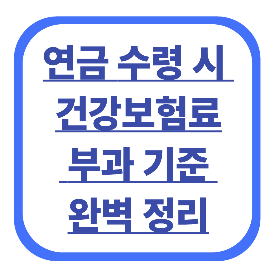 연금 수령 시 건강보험료 부과 기준 완벽 정리