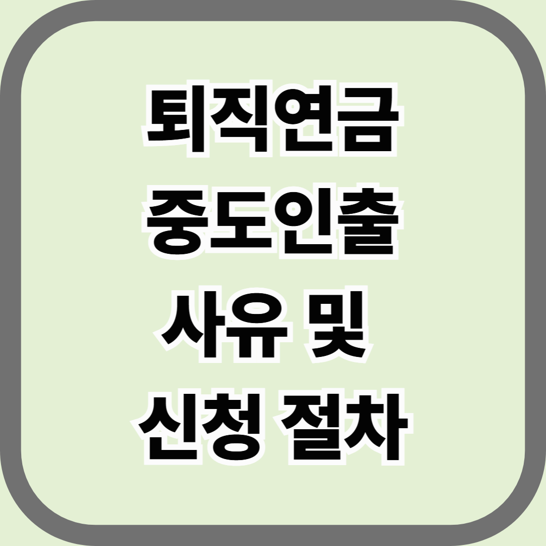 퇴직연금 중도인출 사유 및 신청 절차 — 내 퇴직금, 지금 써도 될까?
