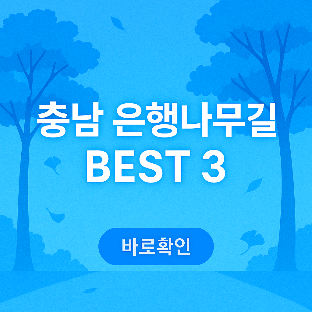 충남 은행나무 길