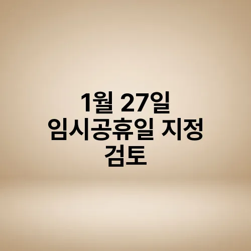 1월 27일 임시공휴일 지정 검토
