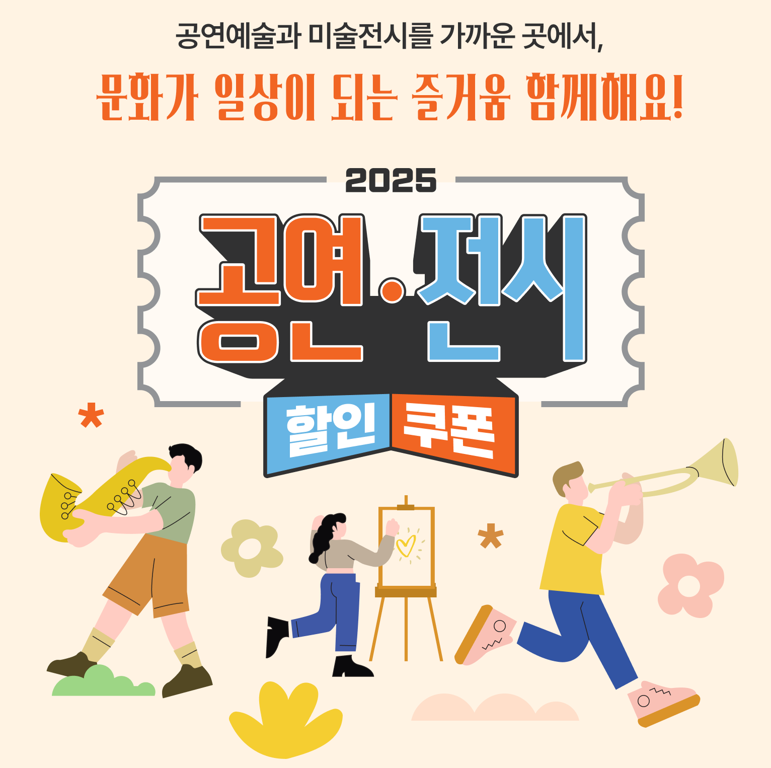 2025 공연&middot;전시 할인권 210만 장 쏟아진다! 예매처별 신청 꿀팁