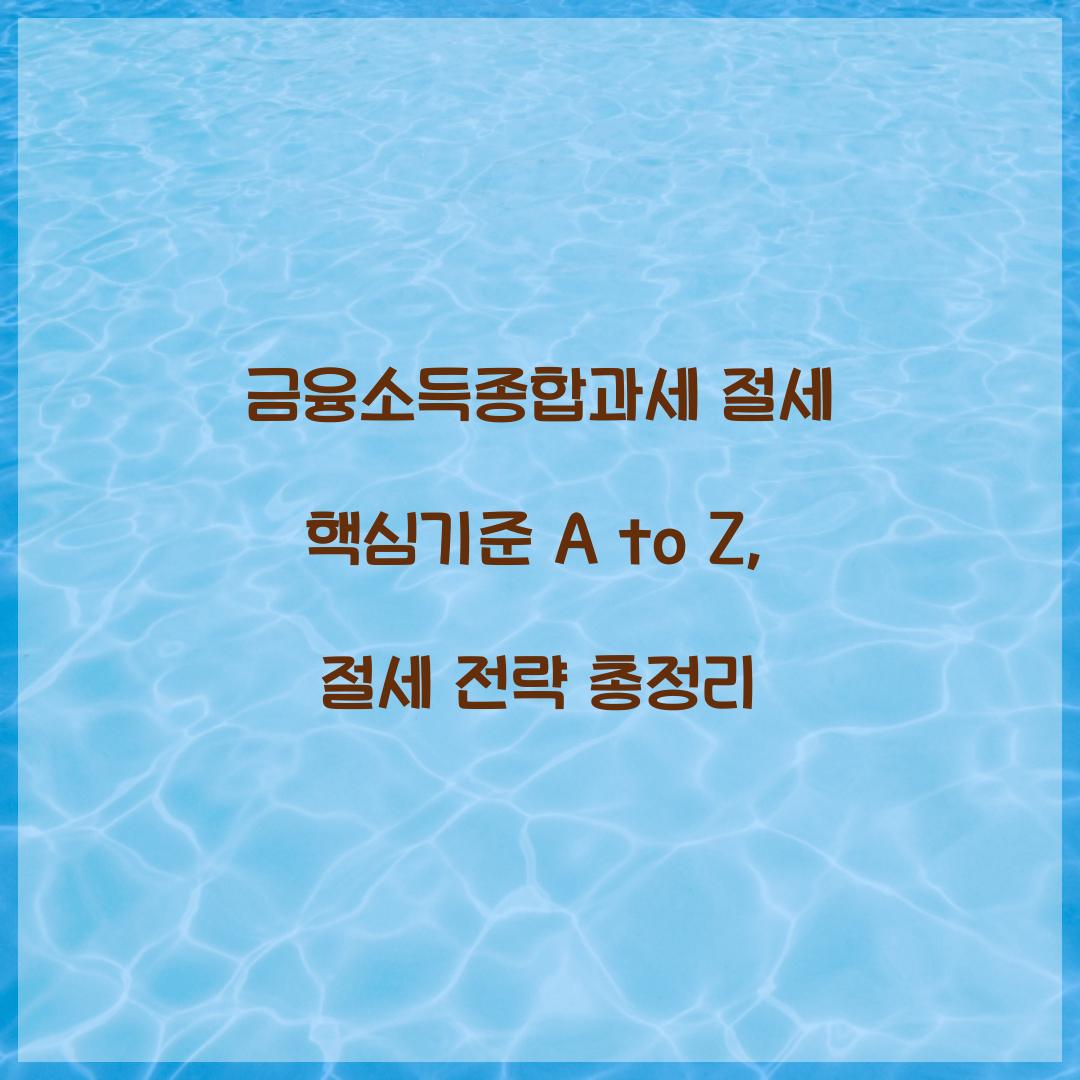 금융소득종합과세 절세 핵심기준