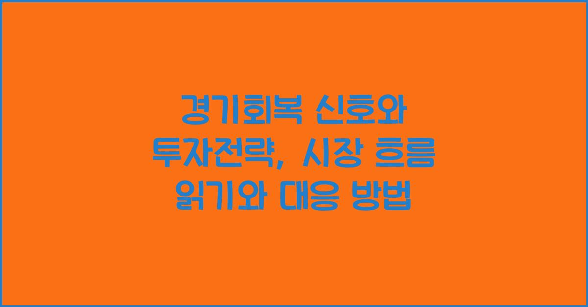 경기회복 신호와 투자전략