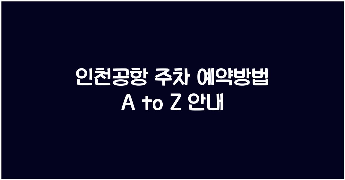 인천공항 주차 예약방법
