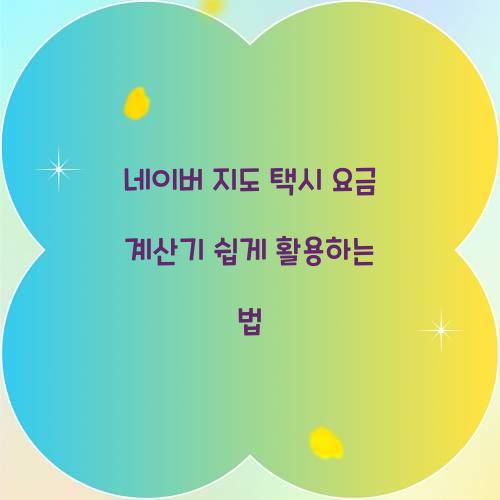 네이버 지도 택시 요금 계산기