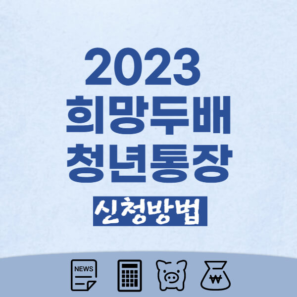 2023-희망두배-청년통장-썸네일