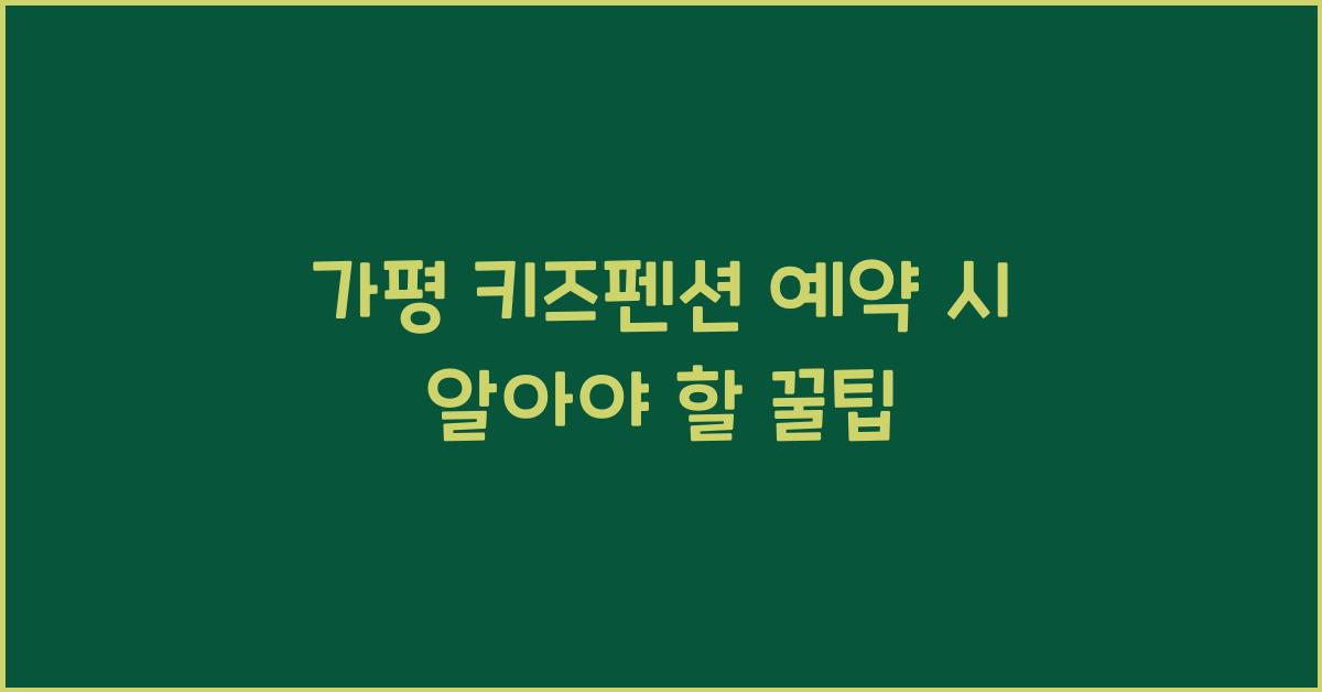 가평 키즈펜션 예약