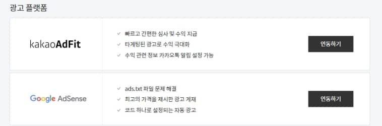 애드센스 광고 플랫폼 카카오 애드핏과 구글 애드센스