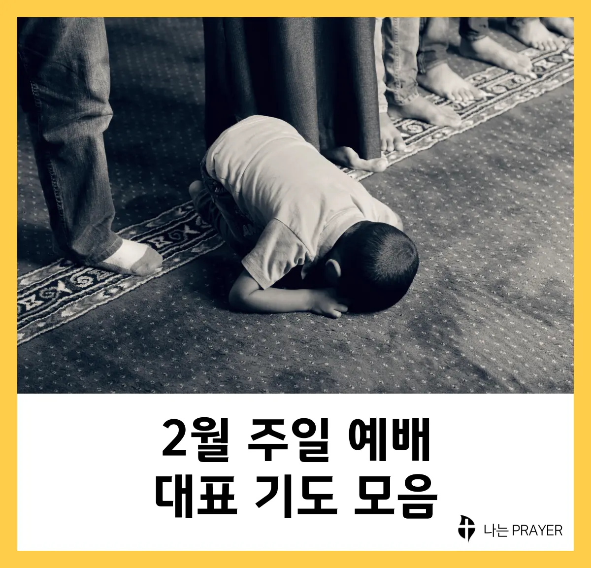 대표기도문-모음-2월