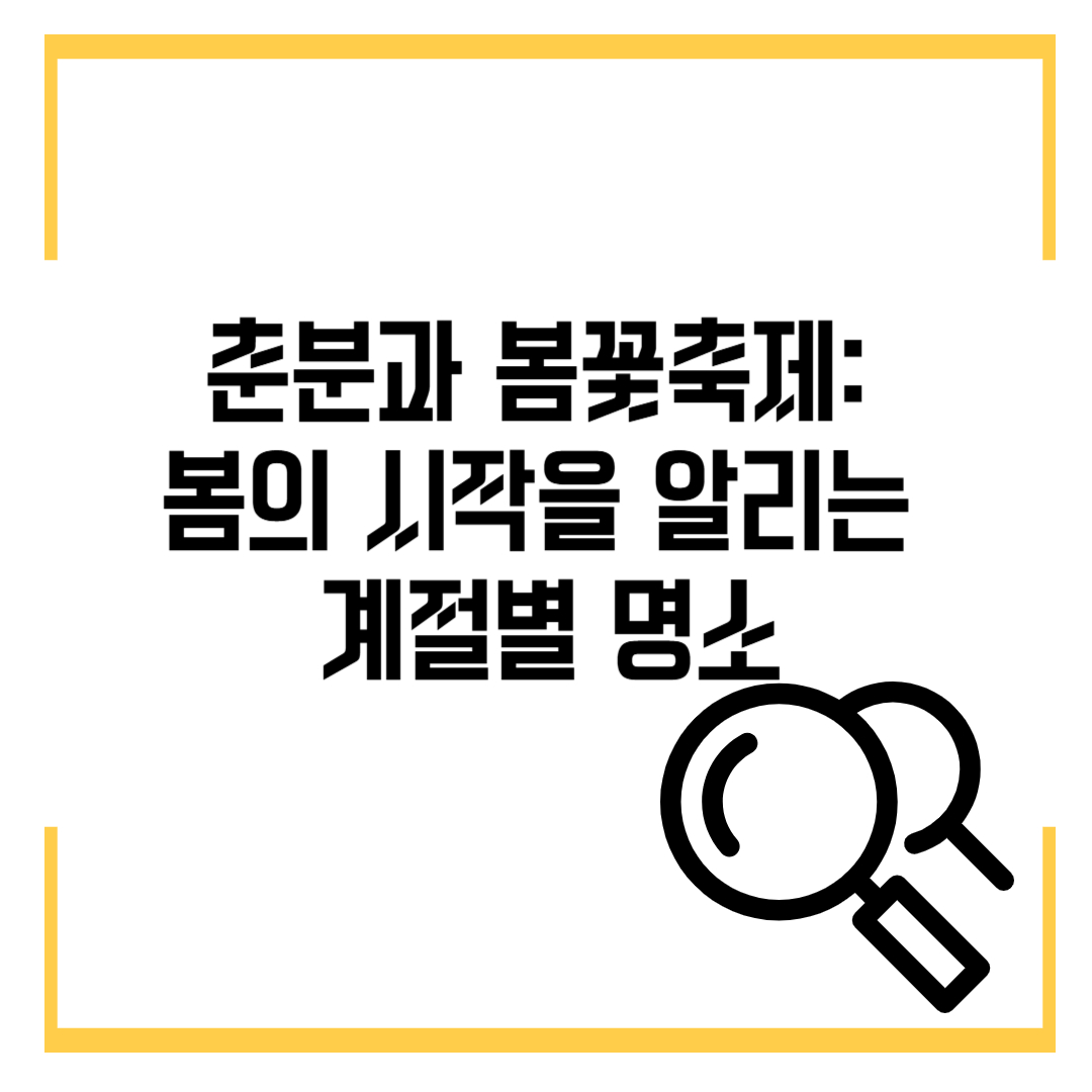 춘분과 봄꽃축제: 봄의 시작을 알리는 계절별 명소