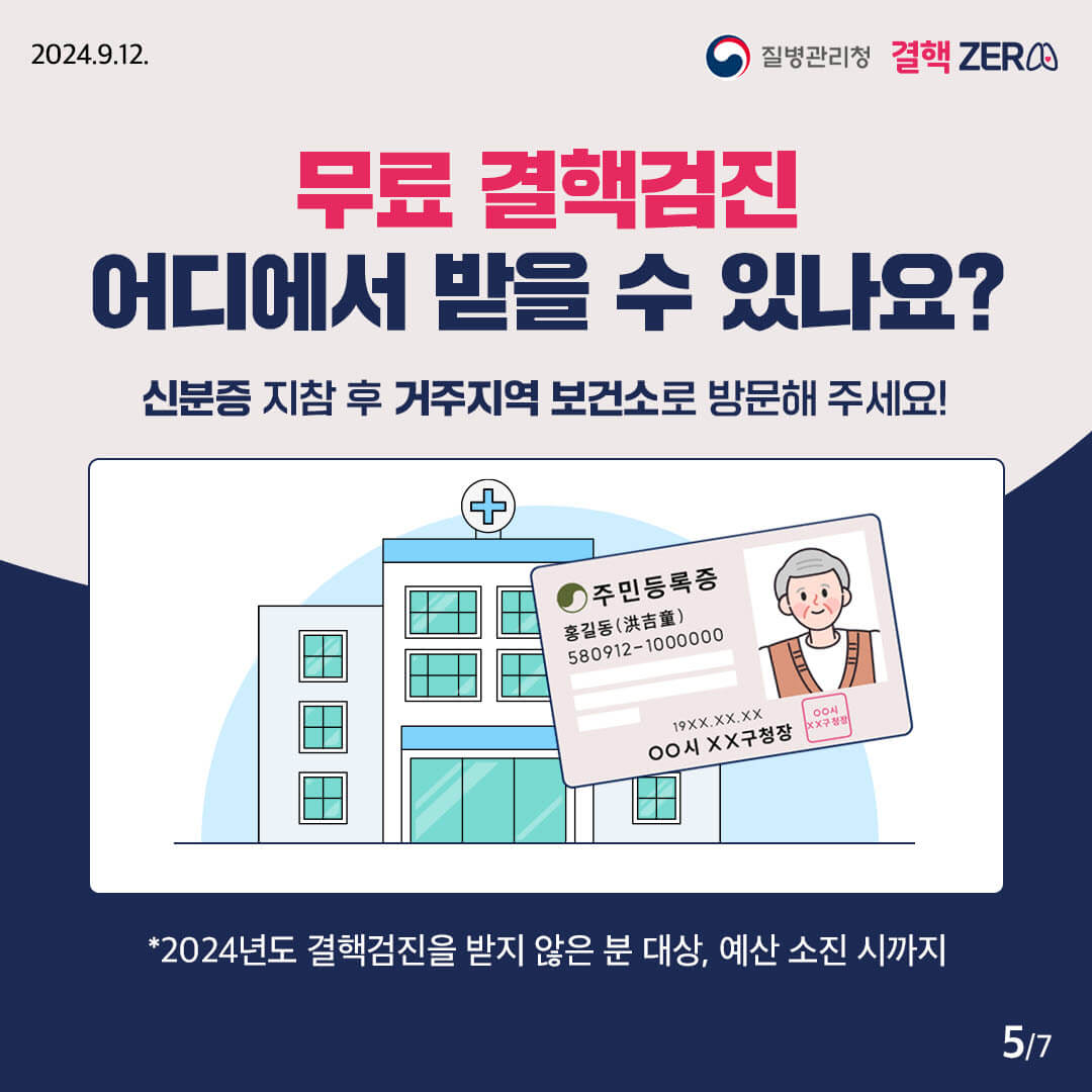 65세 이상 결핵 환자 조기 발견을 위한 무료 검진 신청 방법