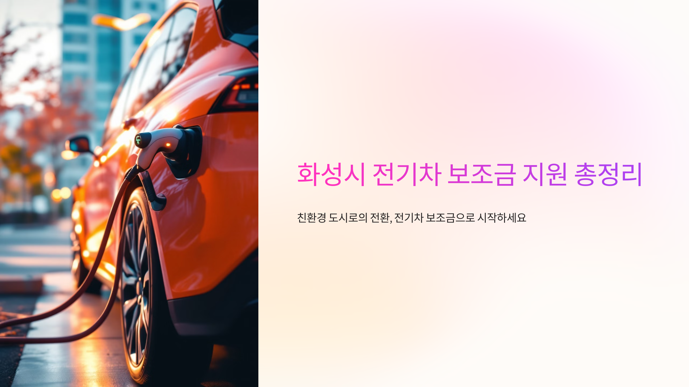 화성시 전기차 보조금 지원 총정리