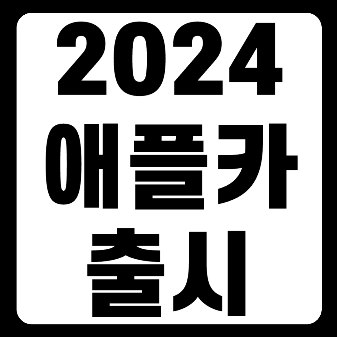 2023 애플카 카플레이 전망 가능성 가격 출시(+개인적인 견해)
