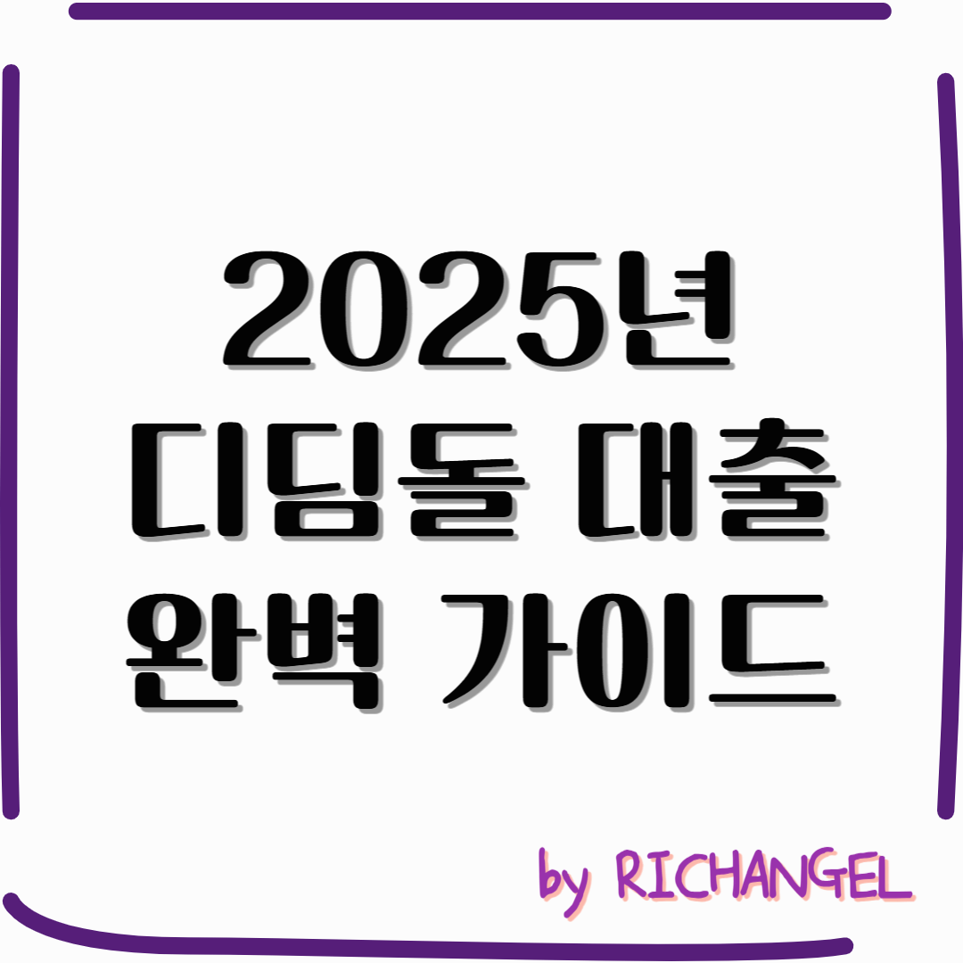 2025년 디딤돌 대출 완벽 가이드