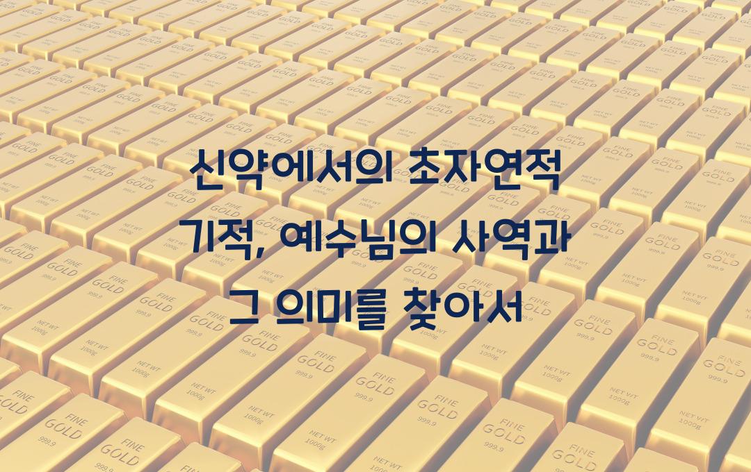 신약에서의 초자연적 기적: 예수님의 사역과 그 의미