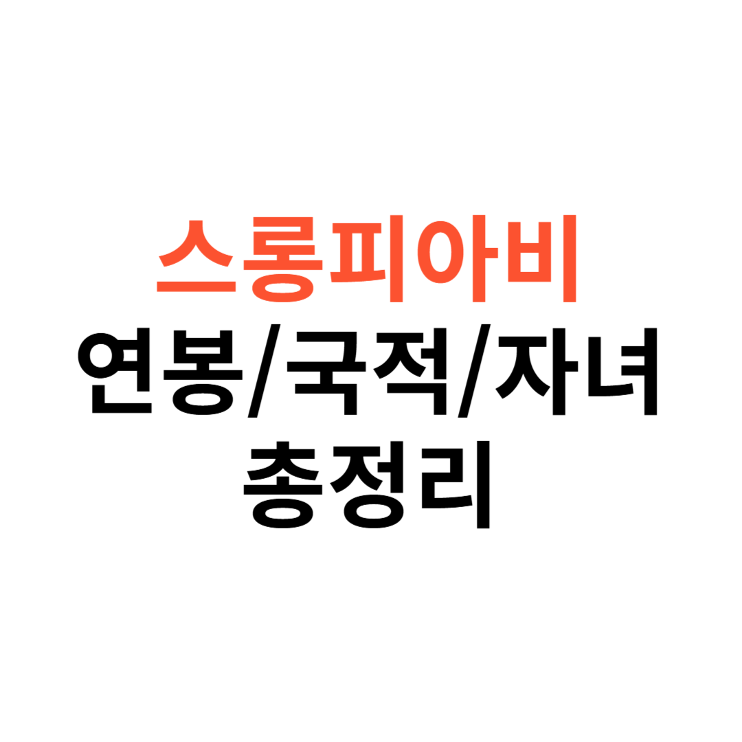 스롱피아비 연봉