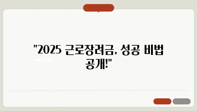정확한 기준으로! 2025 근로장려금 신청자의 길잡이