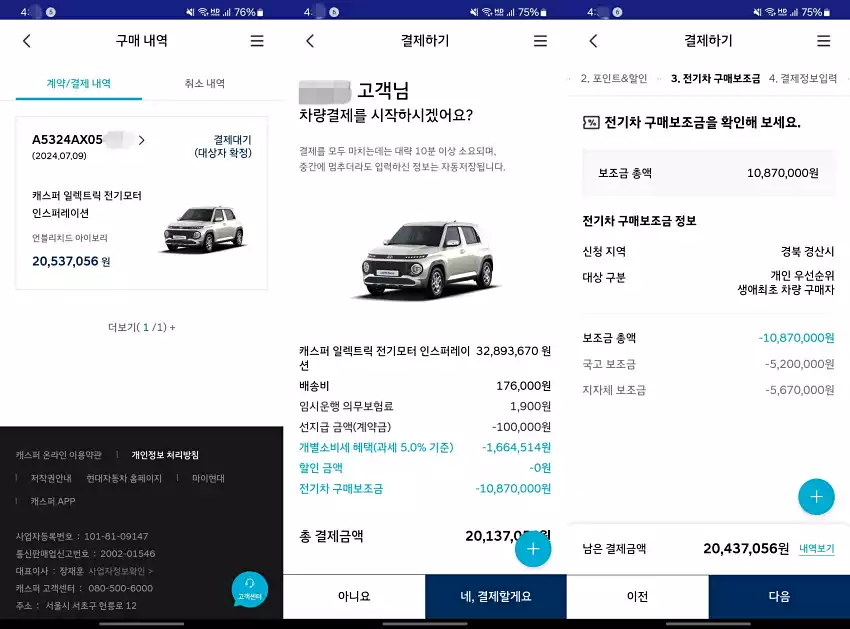 캐스퍼 앱으로 차량 대금 결제를 진행하던 모습입니다.