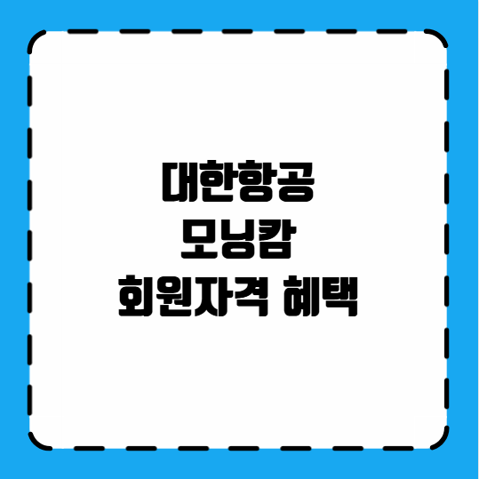 대한항공 모닝캄 회원자격 혜택