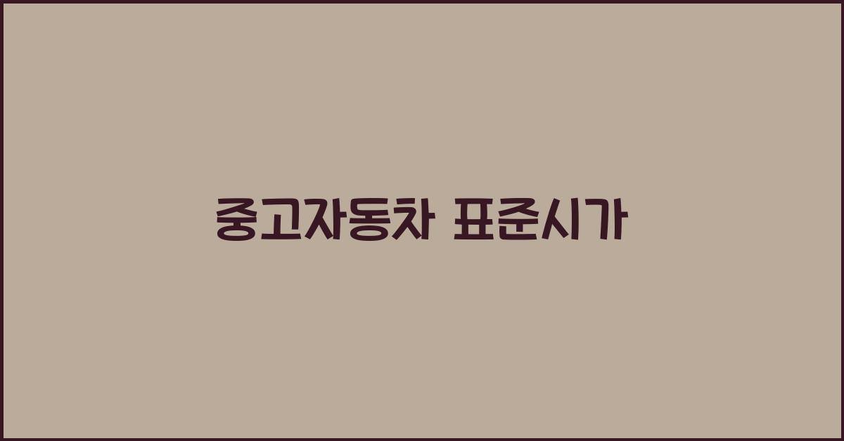 중고자동차 표준시가