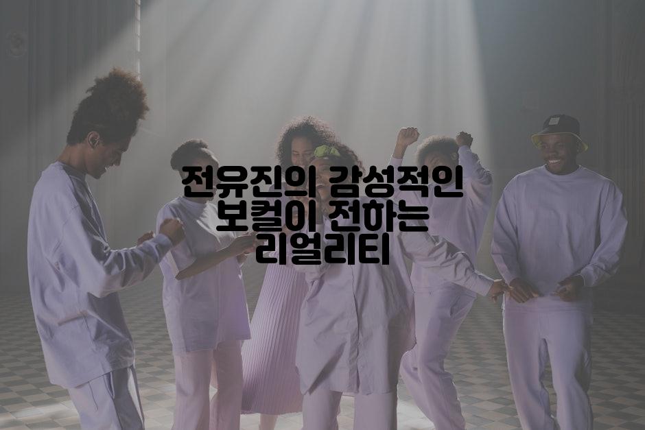 전유진의 감성적인 보컬이 전하는 리얼리티