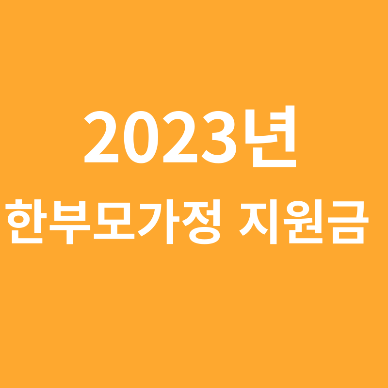 2023년 한부모가정 지원금