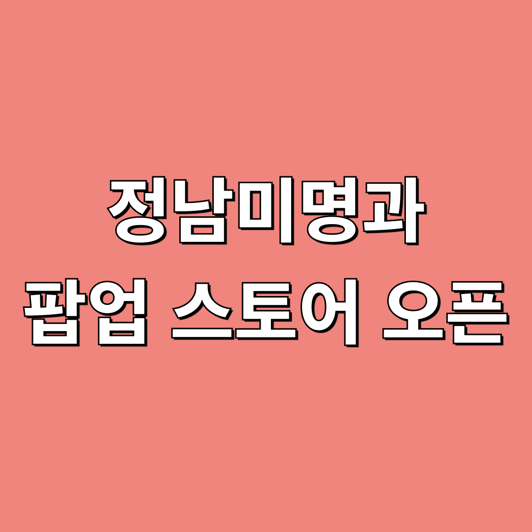 정남미명과_롯데백화점센텀시티점_팝업스토어