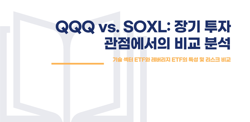 QQQ보다 SOXL이 더 좋을까? 장기 투자 관점에서 비교해본다