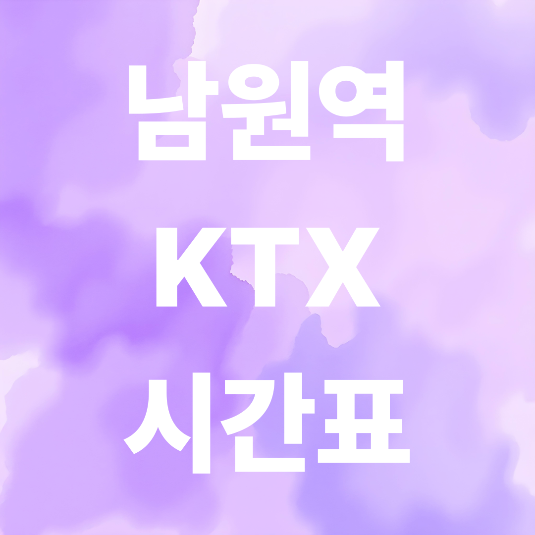 남원역 KTX 시간표 2025 최신 정보