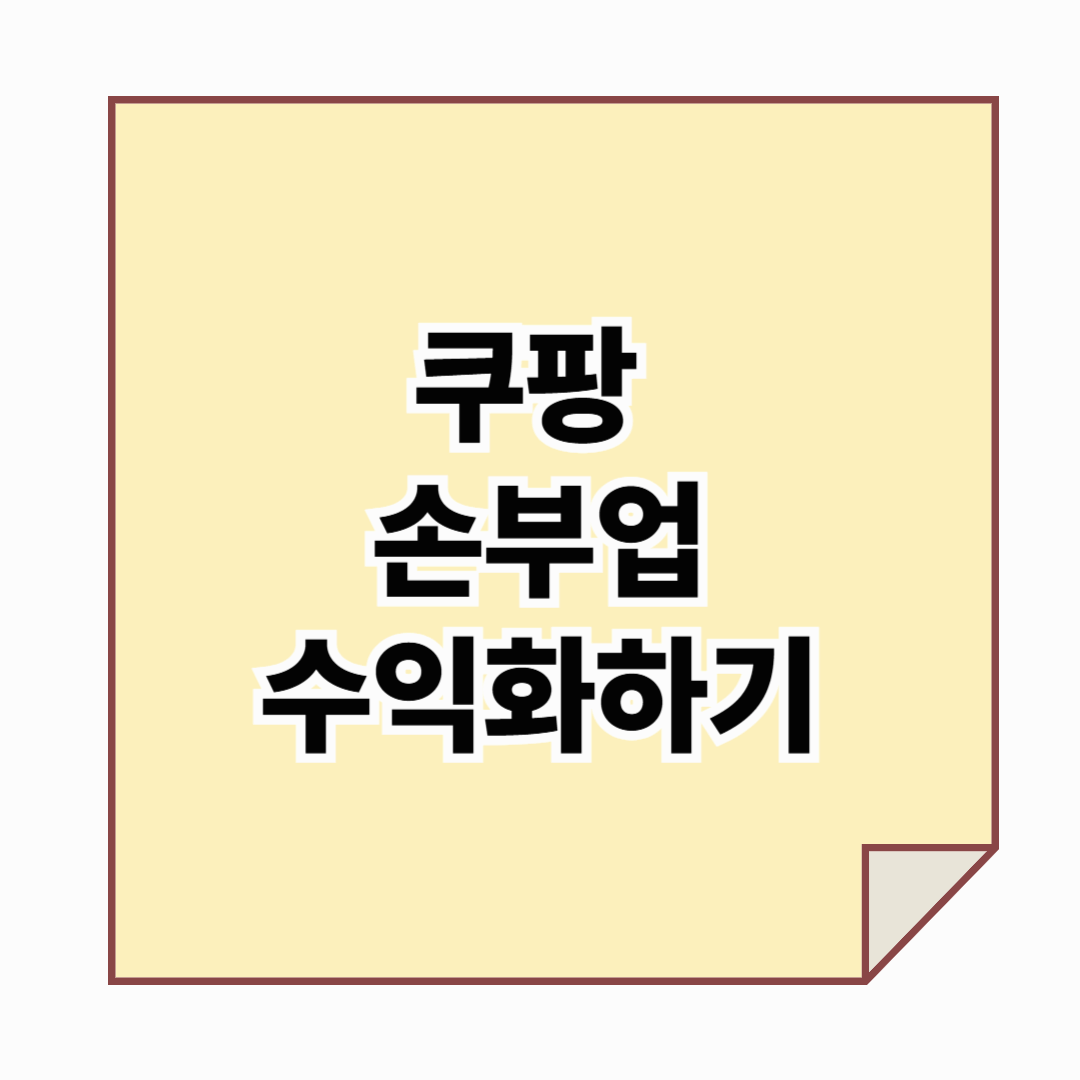 최근 유행하는 쿠팡 손부업으로 돈 버는 방법