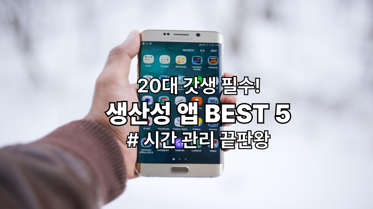 🚀 갓생러 필수템! 20대가 놓치지 말아야 할 시간 관리 &amp; 생산성 앱 BEST 5