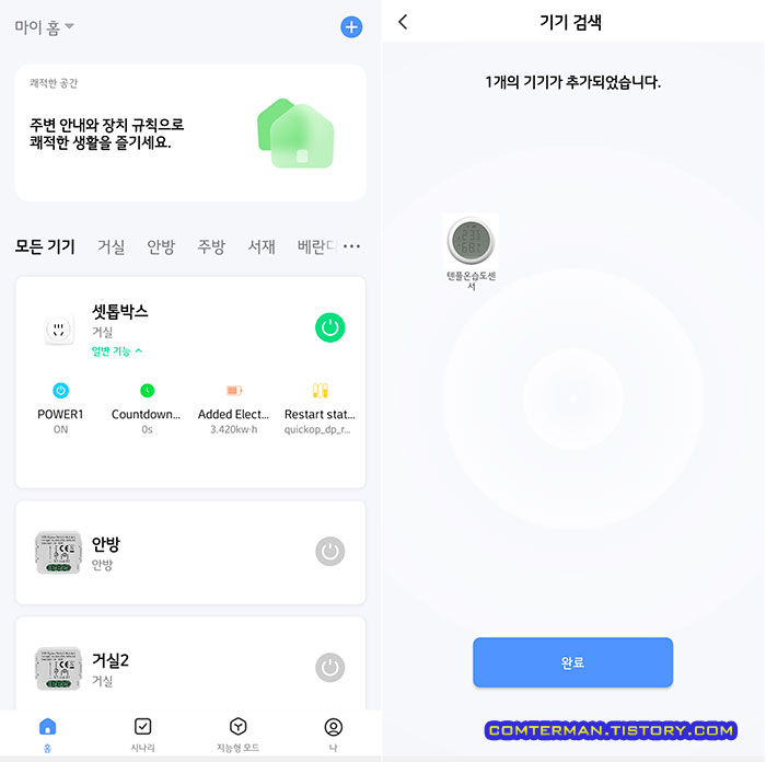 스마트 라이프 앱 온습도계 추가