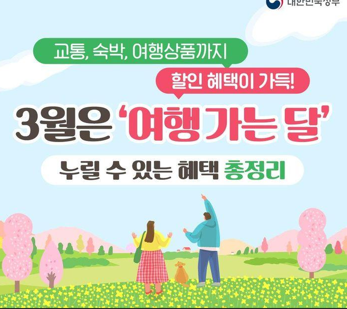3월, 여행가는 달 교통, 숙박 혜택 알아보기
