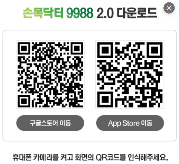 손목닥터9988-QR코드