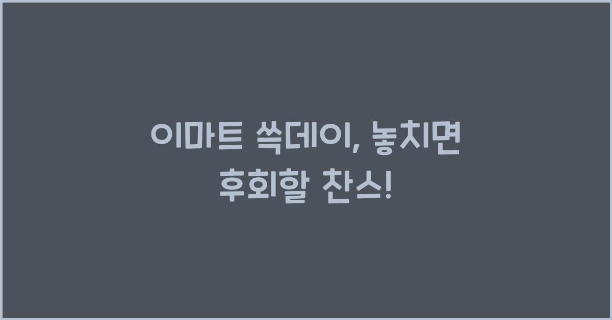 이마트 쓱데이