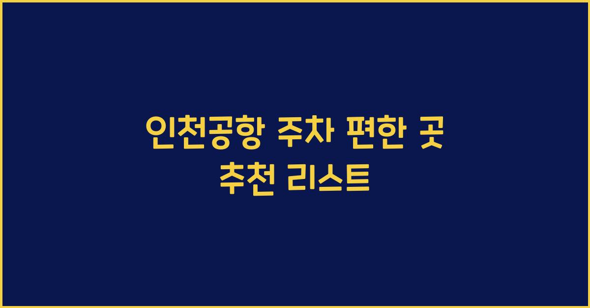 인천공항 주차 편한 곳