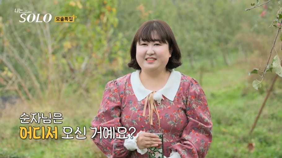 '나는솔로' 19기 모태솔로 순자