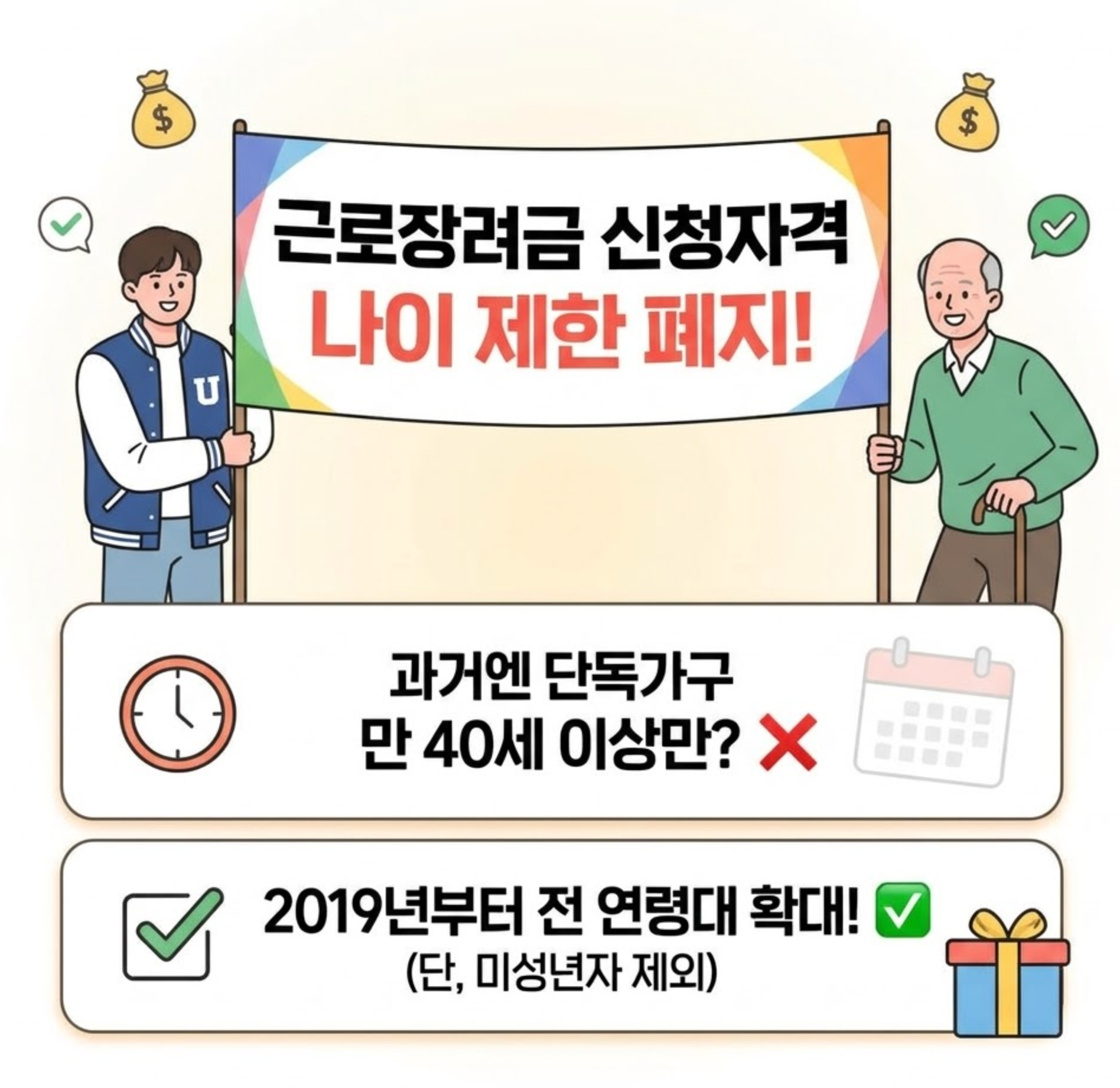 근로장려금 신청자격 나이-사실상 폐지