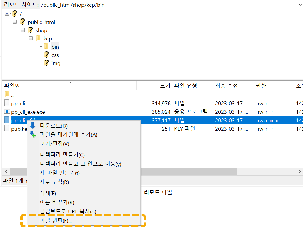 그누보드에서 pp_cli_64 파일 파일의 실행권한이 없습니다 오류가 발생하는 경우