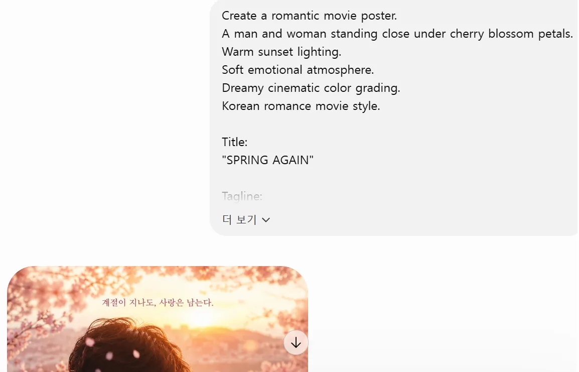ChatGPT로 나만의 멋진 영화 포스터 만들기 로맨스 영화