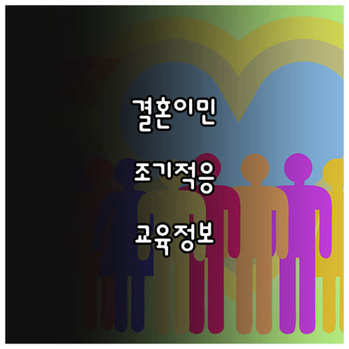 2025년 결혼이민: 한국 사회 조기..