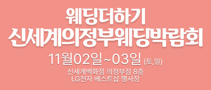 웨딩더하기-의정부-웨딩박람회
