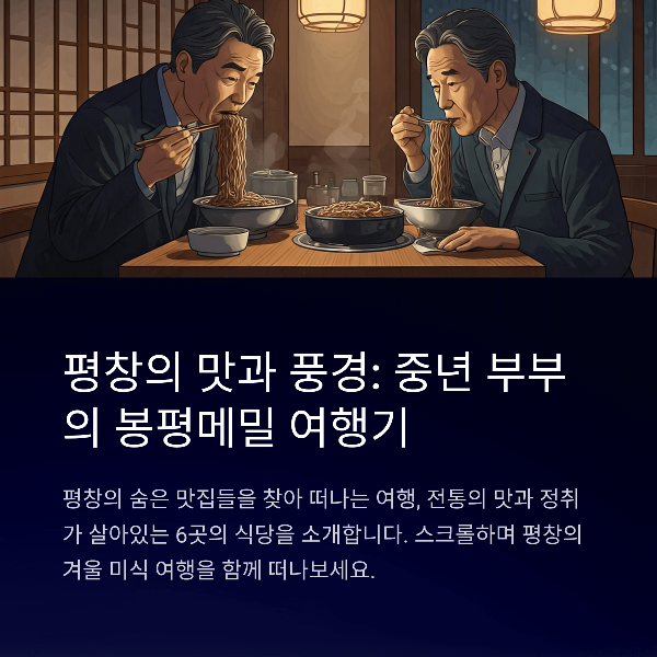 평창 인기 맛집 Best 5