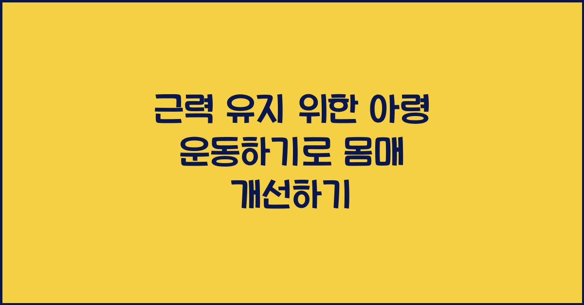 근력 유지 위한 아령 운동하기