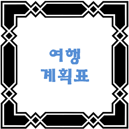 이 포스팅의 대표이미지입니다.