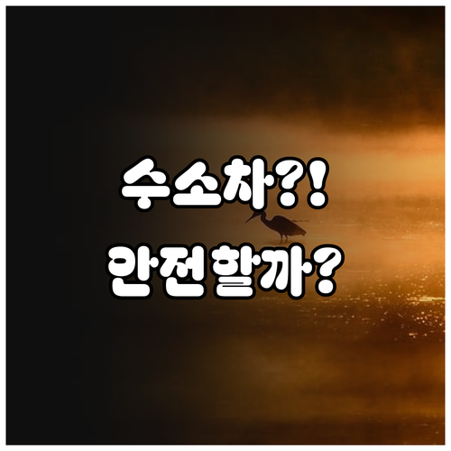 수소차 연료전지 반응 과정과 안전 설..