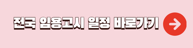 전국 임용고시 일정 바로가기