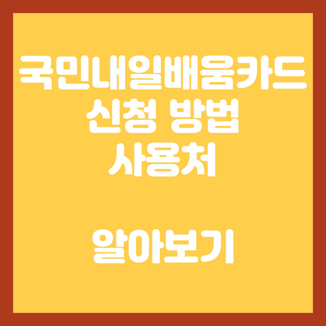 국민내일배움카드-신청방법-사용처-알아보기